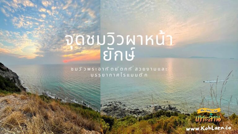 จุดชมวิวผาหน้ายักษ์