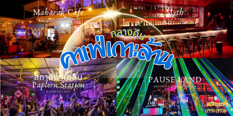 ร้านเหล้านั่งชิว เกาะล้าน