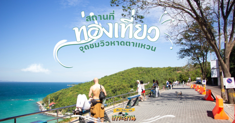 จุดชมวิวหาดตาแหวน