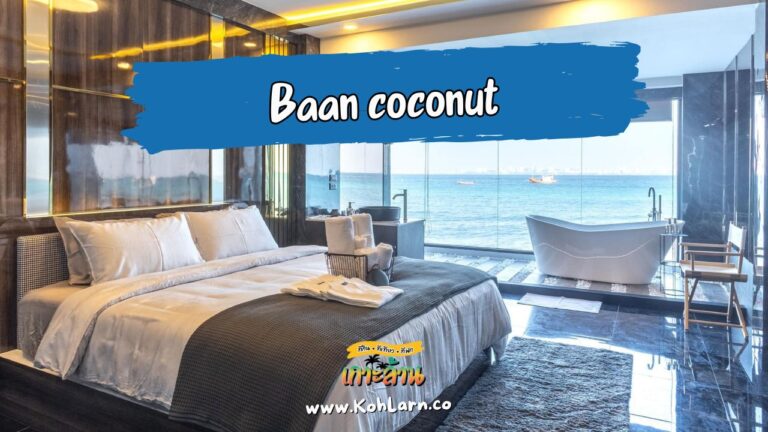 บ้านโคโคนัท