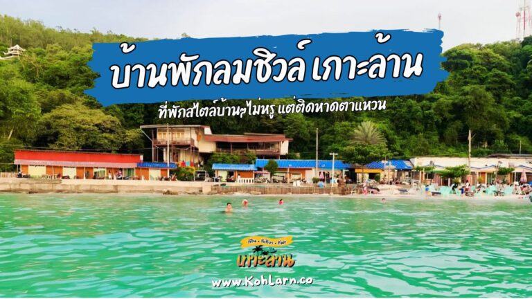 บ้านพักลมชิวล์ เกาะล้าน