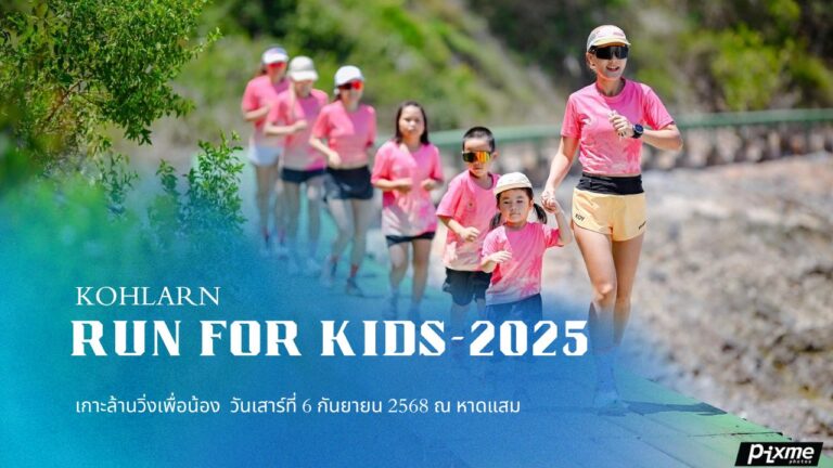 เกาะล้านวิ่งเพื่อน้อง