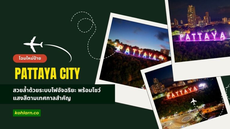 ป้าย PATTAYA CITY โฉมใหม่ 2568