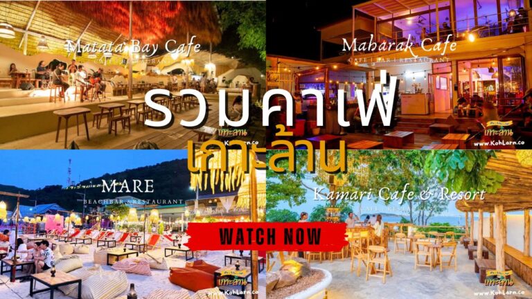 รวมคาเฟ่เกาะล้าน