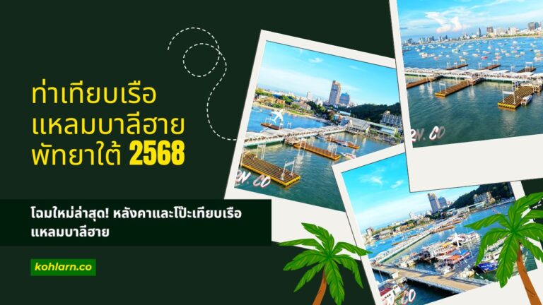 ท่าเทียบเรือแหลมบาลีฮาย พัทยาใต้ 2568