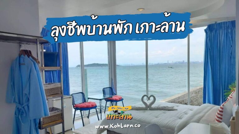 ลุงชีพบ้านพัก เกาะล้าน