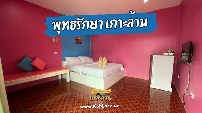 พุทธรักษา เกาะล้าน