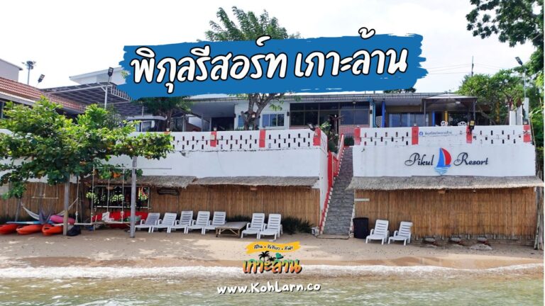 พิกุลรีสอร์ท เกาะล้าน