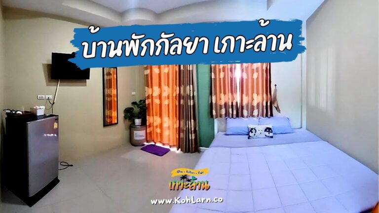 บ้านพักกัลยา เกาะล้าน