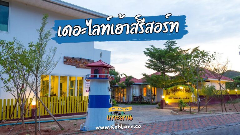 เดอะไลท์เฮ้าส์รีสอร์ท เกาะล้าน