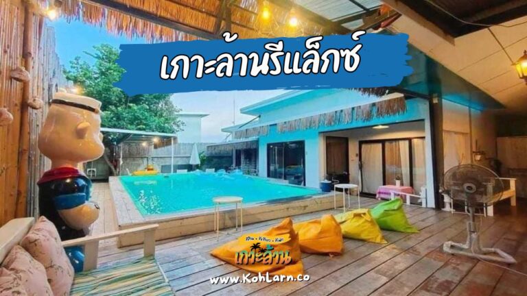 เกาะล้านรีแล็กซ์