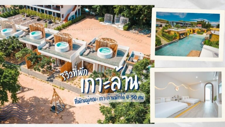 ที่พักหมู่คณะเกาะล้านพักได้ 4-16 คน