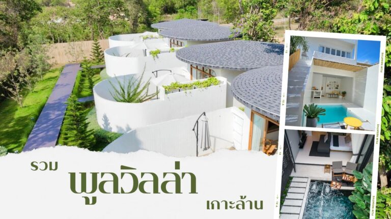 พูลวิลล่าเกาะล้าน