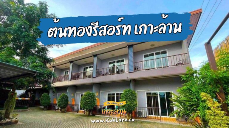 ต้นทองรีสอร์ท เกาะ