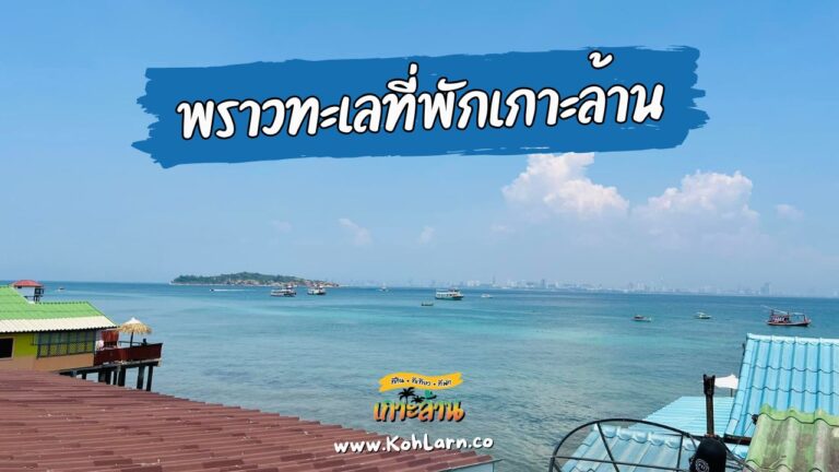 พราวทะเลที่พักเกาะล้าน