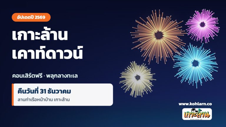 เกาะล้านเคาท์ดาวน์ คอนเสิร์ตฟรี ชมพลุ ท่าเรือหน้าบ้าน อัปเดต 2569 14 เกาะล้านเคาท์ดาวน์ คืนวันที่ 31 ธันวาคม ลานท่าเรือหน้าบ้าน