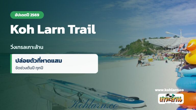 Koh Larn Trail วิ่งเทรลเกาะล้าน อัปเดตปี 2569 ระยะ ค่าสมัคร เส้นทาง 19 Koh Larn Trail วิ่งเทรลเกาะล้าน ปล่อยตัวที่หาดแสม