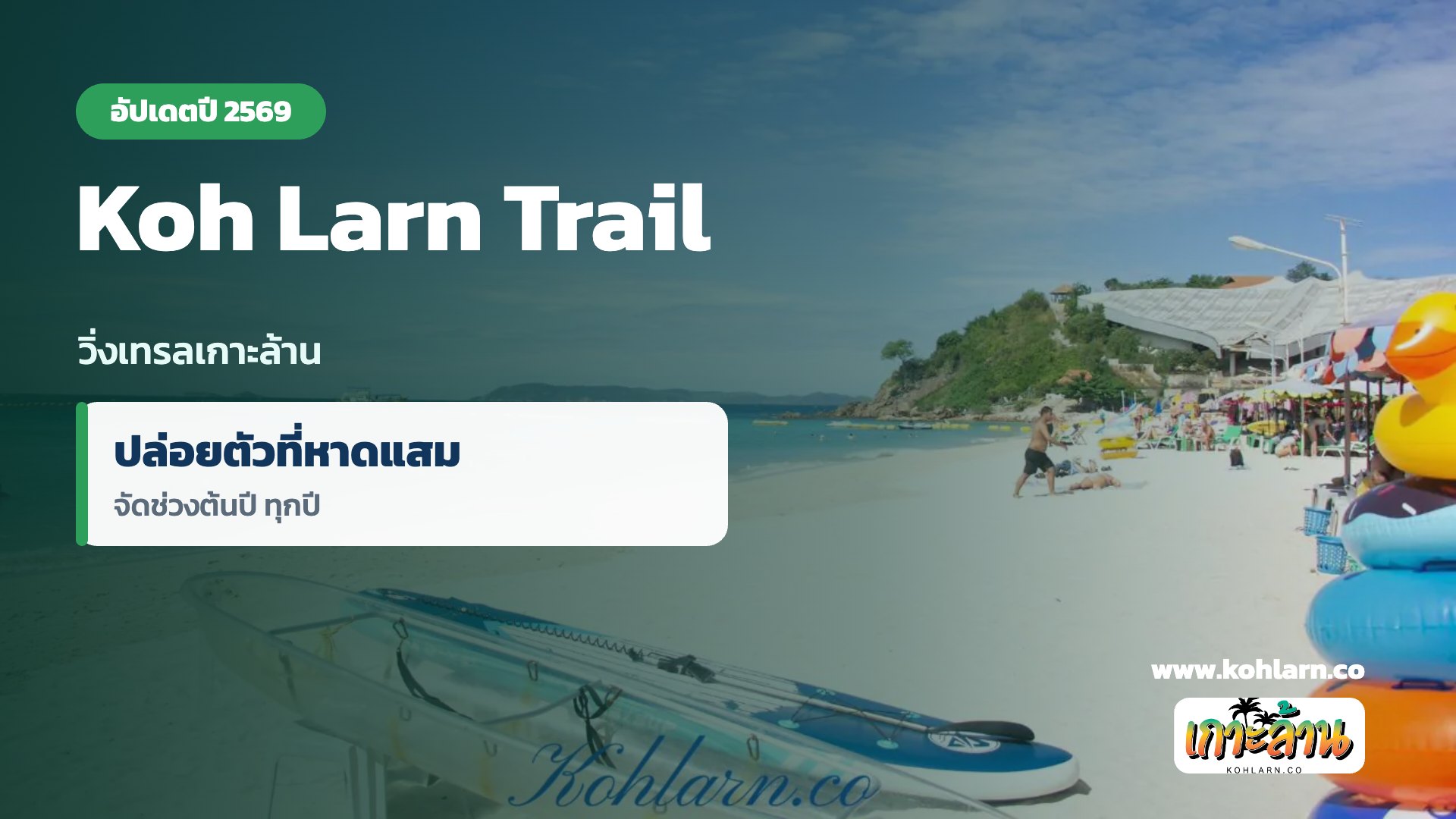 Koh Larn Trail วิ่งเทรลเกาะล้าน อัปเดตปี 2569 ระยะ ค่าสมัคร เส้นทาง 1 Koh Larn Trail วิ่งเทรลเกาะล้าน ปล่อยตัวที่หาดแสม