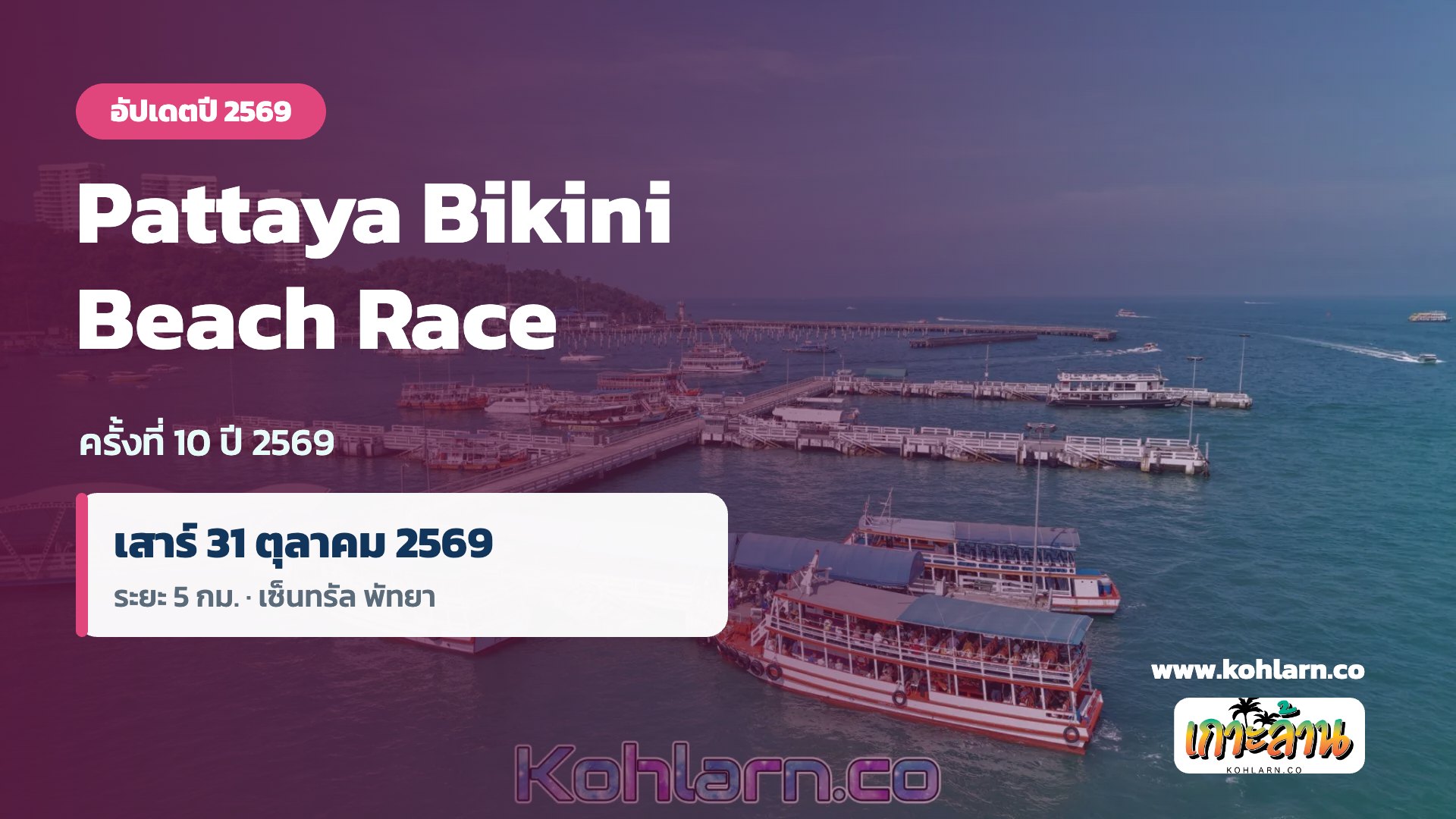 Pattaya Bikini Beach Race 2569 วิ่งบิกินี่พัทยา 31 ต.ค. ค่าสมัคร รายละเอียด 1 Pattaya Bikini Beach Race 2569 วันเสาร์ 31 ตุลาคม 2569
