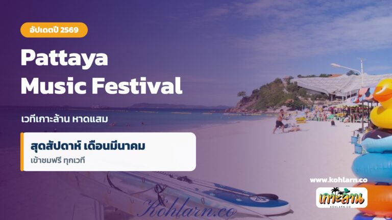 Pattaya Music Festival อัปเดตปี 2569 เวทีเกาะล้าน หาดแสม ศิลปิน วันจัดงาน 6 Pattaya Music Festival เวทีเกาะล้าน หาดแสม