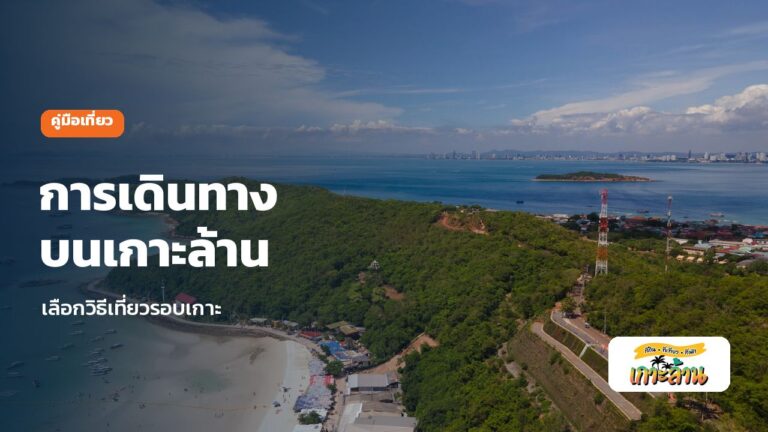 การเดินทางบนเกาะล้าน เช่ามอเตอร์ไซค์ รถสองแถว ราคาเท่าไหร่ 2 การเดินทางบนเกาะล้าน เช่ามอเตอร์ไซค์ รถสองแถว ราคาเท่าไหร่