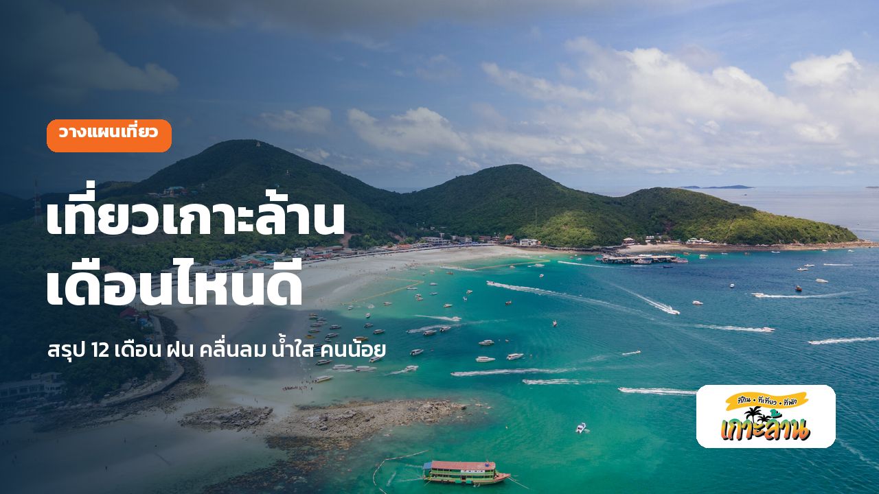 เที่ยวเกาะล้านเดือนไหนดี สรุป 12 เดือน ฝน คลื่นลม น้ำใส คนน้อย 1 อ่าวหาดตาแหวน เกาะล้าน น้ำทะเลสีฟ้าใส ภาพประกอบบทความเที่ยวเกาะล้านเดือนไหนดี